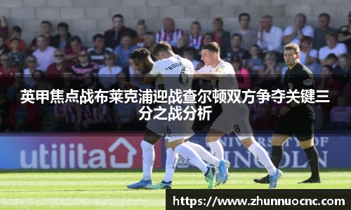 英甲焦点战布莱克浦迎战查尔顿双方争夺关键三分之战分析