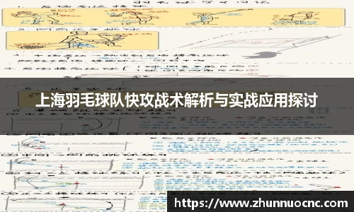 上海羽毛球队快攻战术解析与实战应用探讨
