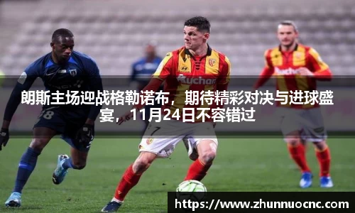 朗斯主场迎战格勒诺布,期待精彩对决与进球盛宴,11月24日不容错过