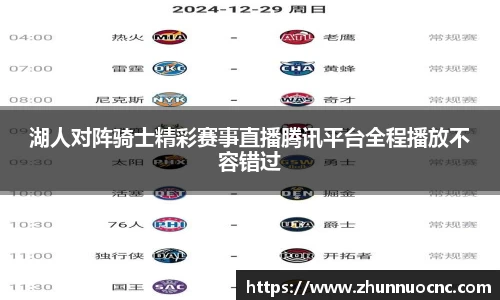 湖人对阵骑士精彩赛事直播腾讯平台全程播放不容错过